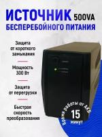 Источник бесперебойного питания (ИБП) TurboSky 500VA