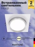 Встраиваемый светильник Maytoni Technical Hoop DL086-GX53-SQ-W