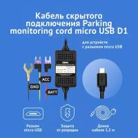 Кабель iBOX 24H Parking monitoring cord micro USB D1 для подключения питания 12/24В для видеорегистраторов iBOX