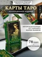 Таро Эпоха Возрождения. Мария Машков (Аввалон-Ло Скарабео)