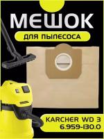 Мешки для пылесоса Karcher WD 3 Мешки для Керхер WD3