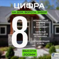 Цифра (номер) из металла на дом/ворота/забор, 8F, H200 мм