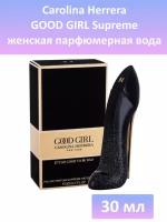 CAROLINA HERRERA парфюмерная вода Good Girl Supreme, 30 мл