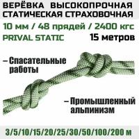 Веревка высокопрочная страховочная Prival Static, 48 прядей, 2400 кгс, 10мм х 15м