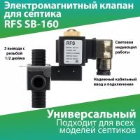 Электромагнитный клапан RFS SB160 для септиков Юнилос Астра, Топас, Тополь, Экогранд, Волгарь