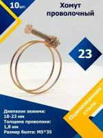 Хомут проволочный MGF 23 W1 (10 шт.)