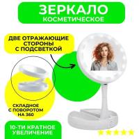 Зеркало косметическое настольное с подсветкой / FoldAway Mirror