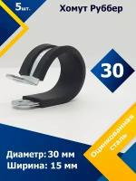 Хомут для крепления труб обрезиненный Руббер MGF 30/15 W1 (5 шт.)