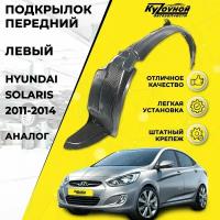 Подкрылок передний левый Hyundai Solaris Хендай Солярис (2011-2014) штатный крепеж