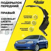 Подкрылок Передний Правый CHEVROLET LACETTI Шевроле Лачети (2004-2011) Седан, Универсал штатный крепеж