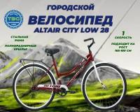 Велосипед ALTAIR CITY LOW 28 (28