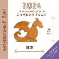 Дракон деревянный фигурка для интерьера 2024 года