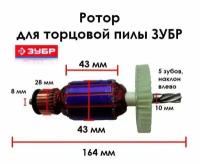 Якорь-ротор двигателя торцово-усовочной пилы ЗПТК-210-1500 ЗУБР
