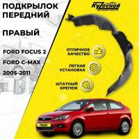 Подкрылок передний правый FORD FOCUS 2 FORD C-MAX штатный крепеж (2005-2011)