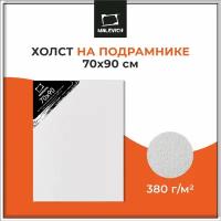 Холст Малевичъ на подрамнике 70х90 см (217090) белый 90 см 70 см