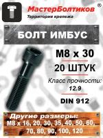 Болт имбус 8х 30 высокопрочный кл.12,9 DIN 912 (20 штук)