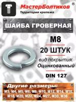 Шайба гроверная М 8 оцинкованная DIN 127 (20 штук)