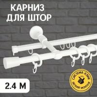 Карниз металлический Delfa Турин, двухрядный, белый, 240 см