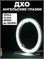 Кольцо ангельских глазок 120мм с линзой Белый 1 шт