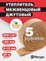 Утеплитель межвенцовый Джут 5рул 150*8-10мм 20м 500гр/м2