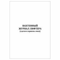 (2 шт.), Вахтенный журнал лифтера (сдачи и приема смен) (10 лист, полист. нумерация)