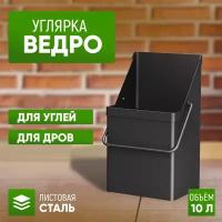 Ведро стэн для угля, золы, дров 10л