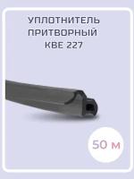 Уплотнитель притворный KBE 227 для окон ПВХ, чёрный, 50 м