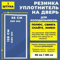 Уплотнитель для холодильника Полюс Свияга, Снайге Энием тип крепления под планку. Резинка на дверь холодильника 128*56