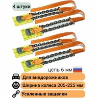 Браслеты противоскольжения (4 штуки) колесо R16-21 шир.205-225мм КаскадЦентр 