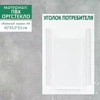 Информационный стенд «Уголок потребителя» 1 объёмный карман А4, цвет зелёный (комплект из 2 шт)