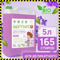 Гель для стирки деликатных тканей Лаванда SEPTIVIT Premium / Гель-концентрат для стирки детского белья Септивит / 5 литров