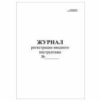 (1 шт), Журнал регистрации вводного инструктажа (ГОСТ 12.0.004-2015) (30 лист, полистовая нумерация)