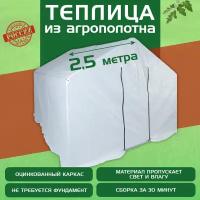 Теплица 2,5х2,45х2,1м, оцинкованная сталь, спанбонд