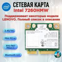 Двухдиапазонная сетевая карта Intel 7260HMW-LENOVO