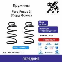 Пружина KAC (2 шт.) передней подвески Ford Focus 3