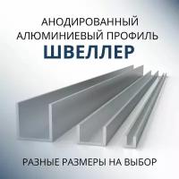 Швеллер алюминиевый П образный 8х8х8х1, 500 мм