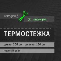 Ткань стеганная подкладка таффета. Термостежка на синтепоне, 2 метра, черная