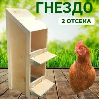 Гнездо для кур деревянное 1-2