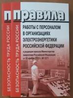 Правила работы с персоналом в организациях электроэнергетики РФ, в соответствии с последними изменениями и приказом Минэнегро РФот 30.11.2022 № 1271