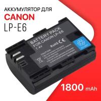 Аккумулятор LP-E6 для камеры Canon EOS 6D / 60D / 5D Mark II / 7D / 5D Mark III / 70D / 7D Mark II / 5Ds (1800mAh)
