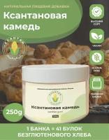 Ксантановая камедь - пищевой загуститель 250 грамм