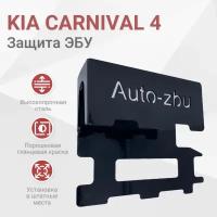 Сейф-защита ЭБУ Kia Carnival 4 (2.2 Дизель) 2020-2023