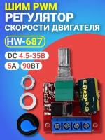 ШИМ PWM регулятор скорости двигателя GSMIN HW-687 DC 4.5-35В, 5A, 90Вт (Красный)