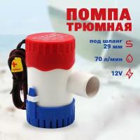 Помпа трюмная, 70 л/мин, под шланг 29 мм, 12V