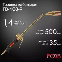 Горелка кабельная ГВ-100-Р FOOB