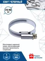 Хомут червячный VertexTools 170-190 мм из нержавеющей стали