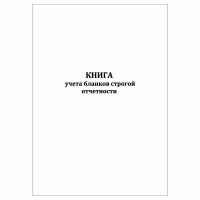 (1 шт.), Книга учета бланков строгой отчетности (10 лист, полист. нумерация)