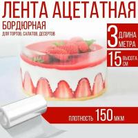 Лента ацетатная бордюрная для тортов 150 мкм, 100х15 см., 3 метра