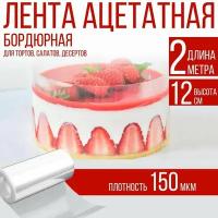 Лента ацетатная бордюрная для тортов 150 мкм, 100х12 см., 2 метра