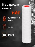 Картридж из полипропиленовой нити для горячей воды Нептун PS-10SL HOT 10 мкм (ЭФН 63/250, ВП-10М) фильтр механической очистки, намоточный/нитяной/шнур